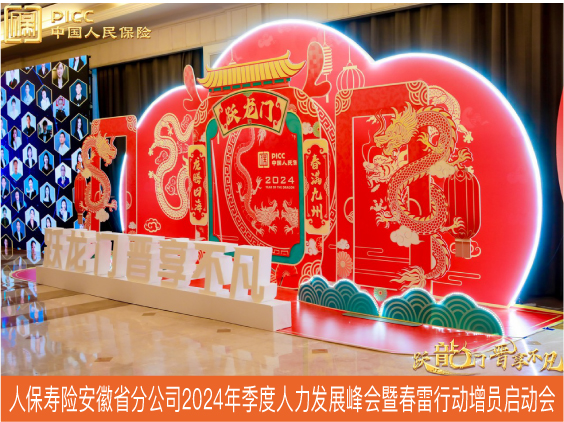 人保寿险安徽省分公司2024年季度人力发展峰会暨春雷行动增员启动会